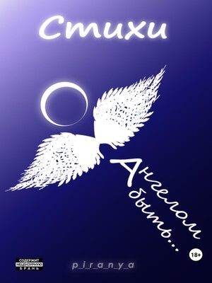 cover image of Ангелом быть...